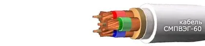 Кабель СМПВЭГ-60 24х2,5