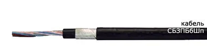 Кабель СБЗПБбШп