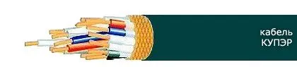 Кабель КУПЭР 27х0,35