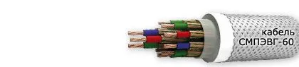 Кабель СМПЭВГ-60 24х1,5