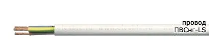 Кабель ПВСнг-LS 3х0,75
