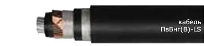 Кабель ПвВнг(В)-LS 3х185/35