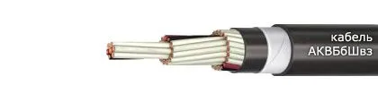 Кабель АКВБбШвз 7х1,5