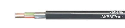 Кабель АКВВГЭзнг 2х6